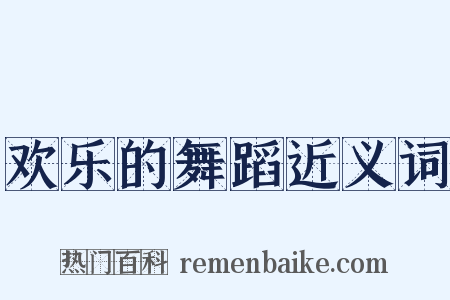 欢乐的舞蹈近义词是什么意思的图片